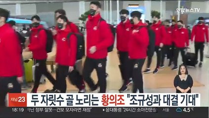 두 자릿수 골 노리는 황의조 "조규성과 대결 기대"