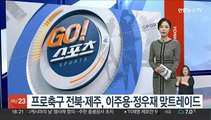 프로축구 전북·제주, 이주용·정우재 맞트레이드
