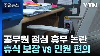 "휴식 보장" vs "민원 편의" 공무원 점심 휴무 '보류' 논란 / YTN