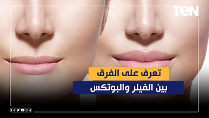 تجميل سريع .. تعرفوا على الفرق بين الفيلر والبوتكس