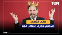 سي السيد .. تعرف على صفات الشخص النرجسي وطرق التعامل معه