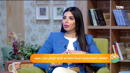 العلاقات السامة وطرق النجاة منها مع اللايف كوتش سادن سعيد