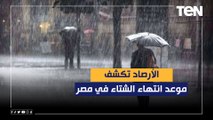 الأرصاد تكشف موعد انتهاء الشتاء في مصر .. وتوقعات حالة الطقس ودرجة الحرارة