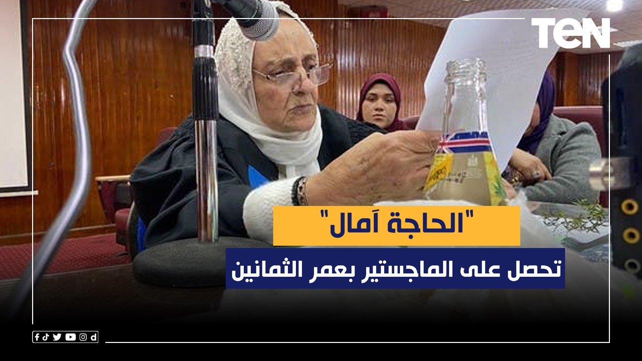 "الحاجة آمال" تحصل على الماجستير بعمر الثمانين.. وتنوي مناقشة الدكتوراه