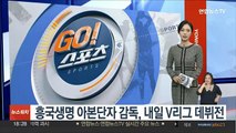 흥국생명 아본단자 감독, 내일 V리그 데뷔전