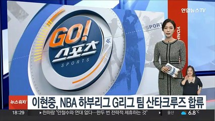 이현중, NBA 하부리그 G리그 팀 산타크루즈 합류