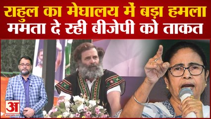 Meghalaya में रैली को संबोधित करते हुए Rahul Gandhi ने Mamata Banerjee की TMC पर बोला तीखा हमला