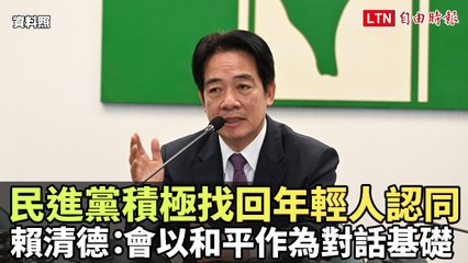 賴清德積極爭取年輕人支持，強調和平對話的重要性 ✨