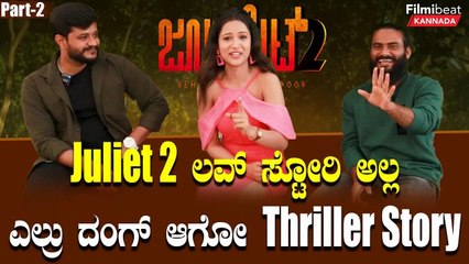 Juliet 2 :  ಐದು ಭಾಷೆಯಲ್ಲಿ ರೆಡಿ ಇದೆ ಕನ್ನಡದಲ್ಲಿ ಮೊದಲು ಬರುತ್ತೆ