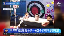‘尹 화살쏘기’ 그 단체…이번엔 경찰관 때렸다?