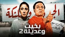 2 HD حصريا_ فيلم | ( بخيت وعديلة 2 ) ( بطولة) ( عادل امام وشيرين و سعيد صالح) 2023 | كامل  بجودة