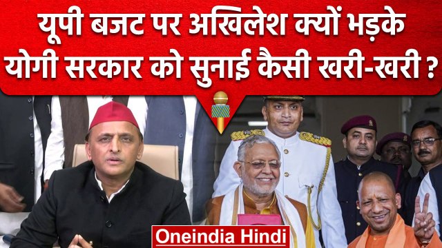 UP Budget 2023 पर Akhilesh Yadav निराश क्यों, Yogi Adityanath सरकार से क्या बोले ? | वनइंडिया हिंदी