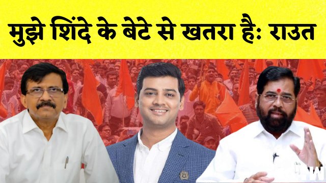 Sanjay Raut को जान का खतरा, Raja Thakur पर लागए आरोप | Maharashtra | BJP Shivsena | Eknath Shinde