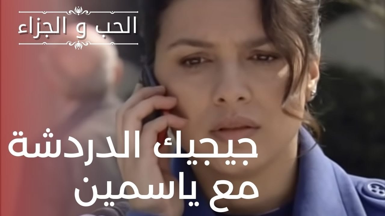 جيجيك الدردشة مع ياسمين | مسلسل الحب والجزاء  ...