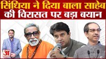 Maharashtra Politics: Bal Thackeray की विरासत को लेकर Jyotiraditya Scindia ने दिया बड़ा बयान