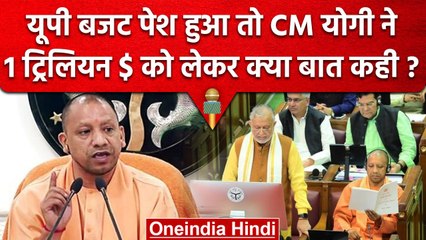 UP Budget 2023-24 हुआ पेश, Yogi Adityanath ने 1 Trillion Dollar को लेकर क्या कहा ? | वनइंडिया हिंदी