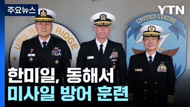 한미일, 동해서 미사일 방어 훈련... 안보협력 강화 / YTN