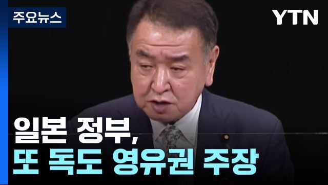 日, 또 '다케시마의 날' 독도 영유권 주장...정부, 총괄공사 초치 강력 항의 / YTN