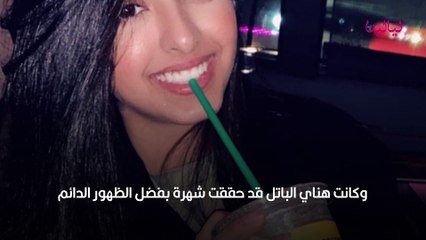 هكذا أصبحت هناي شقيقة أفنان الباتل خلال المراهقة
