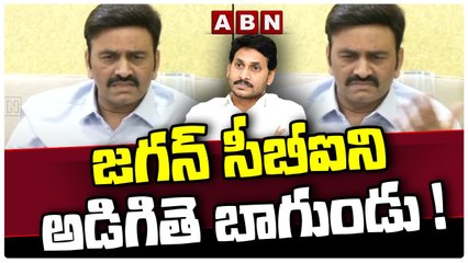 జగన్ సీబీఐని అడిగితె బాగుండు ! || Raghu Rama || ABN Telugu