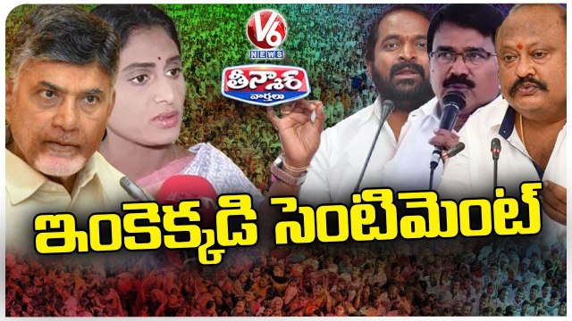 AP TDP Chief Chandrababu Naidu Special Focus On Telangana Politics _ V6 Teenmaar