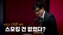 [뉴스라이브] 한동훈의 '15분'...'스모킹 건' 없었다? / YTN