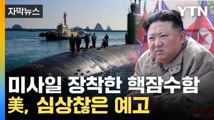 [자막뉴스] 美, 러시아 이어 북한까지 포함...한반도서 새로운 예고 / YTN