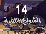 مسلسل الشوارع الخلفية  -  ح 14  -  من روائع الزمن الجميل