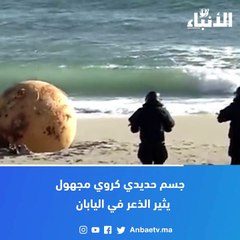 Download Video: جسم حديدي كروي مجهول يثير الذعر في اليابان