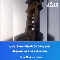 البحر يبتعد عن تلفريك سيدي إفني بعد ظاهرة جزرة غير مسبوقة