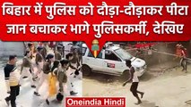 Bihar के Sitamarhi में Police Team पर Attack, Social Media पर घटना का Video Viral | वनइंडिया हिंदी