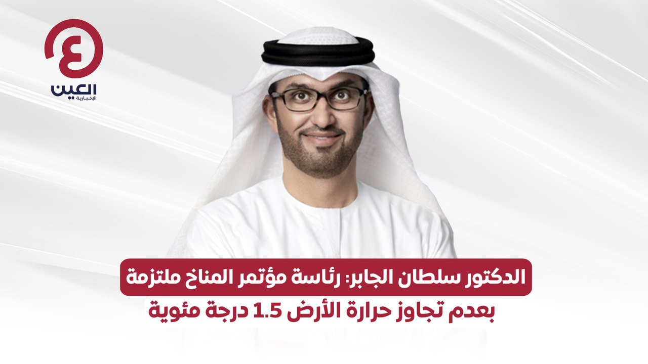 الدكتور سلطان الجابر: رئاسة مؤتمر المناخ ملتزمة...