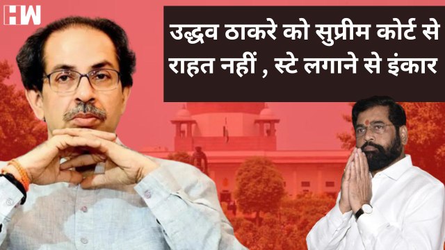 Supreme Court Shivsena Case: Uddhav Thackeray को झटका | Maharashtra Political Crisis | Eknath Shinde