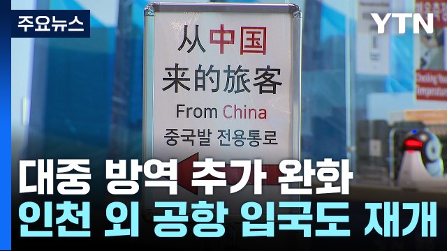 3월부터 중국발 입국 후 검사 해제...지방공항 도착도 허용 / YTN