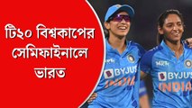 মহিলাদের টি-টোয়েন্টি বিশ্বকাপের সেমিফাইনালে ভারত বনাম অস্ট্রেলিয়া