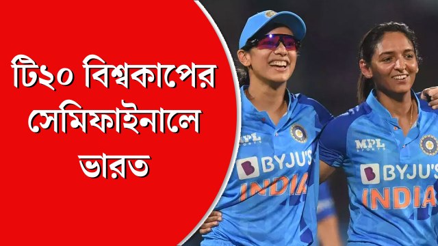 মহিলাদের টি-টোয়েন্টি বিশ্বকাপের সেমিফাইনালে ভারত বনাম অস্ট্রেলিয়া