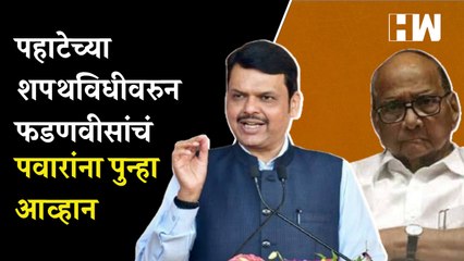 Download Video: पहाटेच्या शपथविधीवरुन Devendra Fadnavis यांचं पुन्हा Sharad Pawar यांना आव्हान