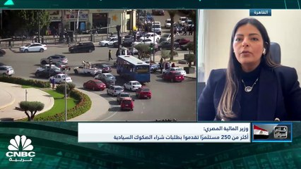 Download Video: مستشارة نائب وزير المالية للسياسات المالية بمصر لـ CNBC عربية: نتوقع أن تصدر مصر سندات الباندا في بداية العام المالي القادم