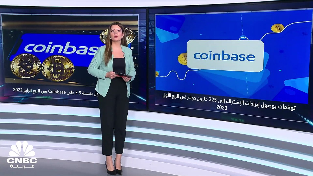 Coinbase تخسر أكثر من 550 مليون دولار في الربع الرابع 2022.. فهل تعوّض خسائرها في العام الحالي؟