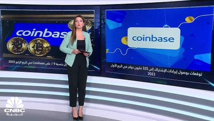 Coinbase تخسر أكثر من 550 مليون دولار في الربع الرابع 2022.. فهل تعوّض خسائرها في العام الحالي؟
