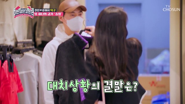 창과 방패의 싸움 옷을 입히려는 이서와 입지 않으려는 전진 TV CHOSUN 230222 방송