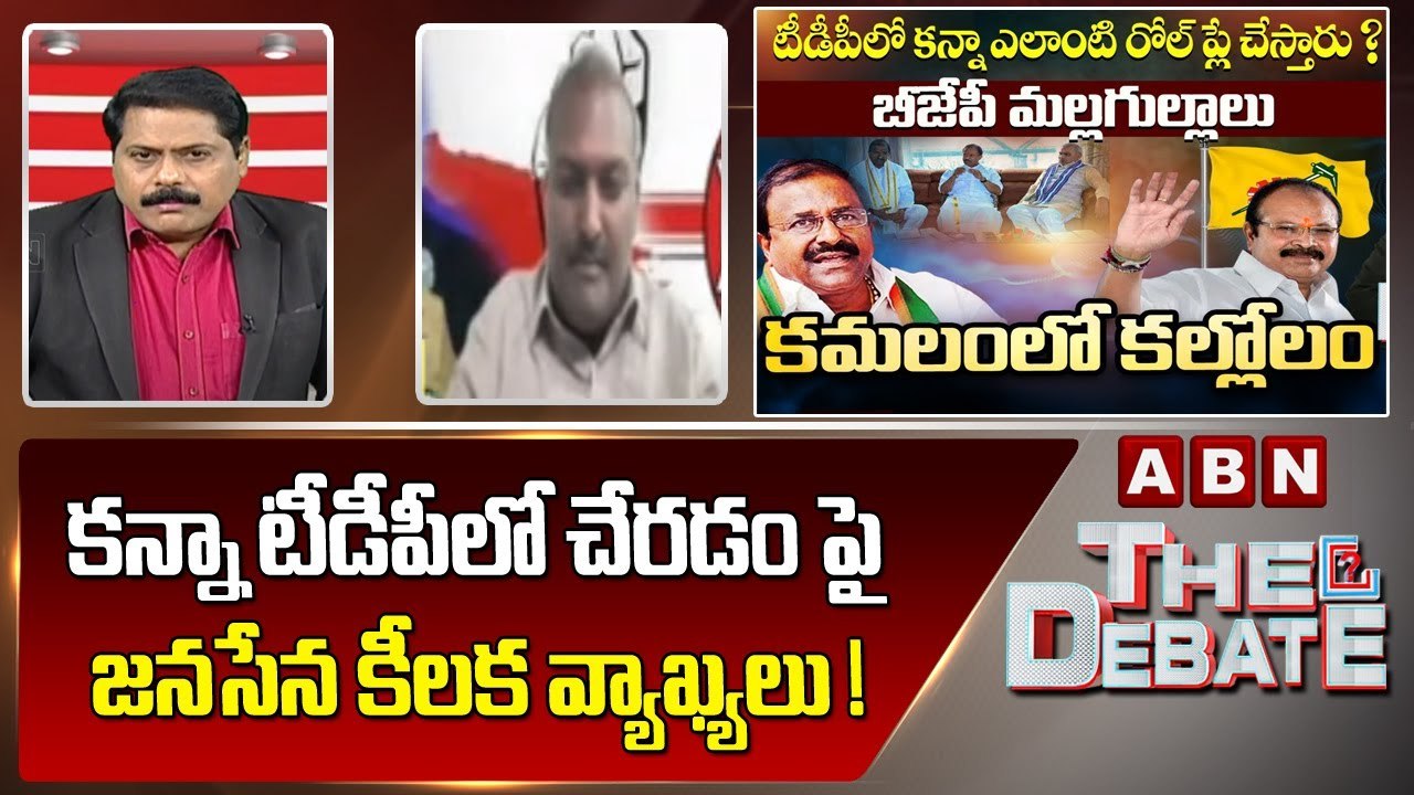 Vijaya kumar : కన్నా లక్ష్మీనారాయణ టీడీపీలో చేరడం పై జనసేన కీలక వ్యాఖ్యలు ! || The Debate || ABN
