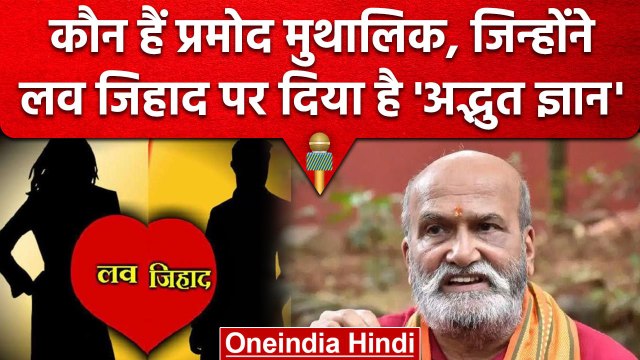 कौन है Pramod Muthalik, जिन्होंने Love Jihad पर दिया विवादित बयान | Shri Ram Sena | वनइंडिया हिंदी