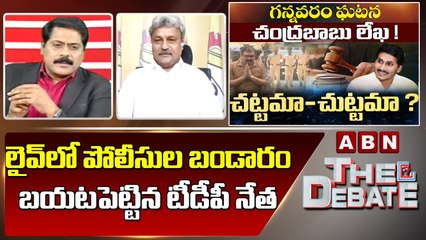 లైవ్ లో పోలీసుల బండారం బయటపెట్టిన టీడీపీ నేత || The Debate || ABN Telugu