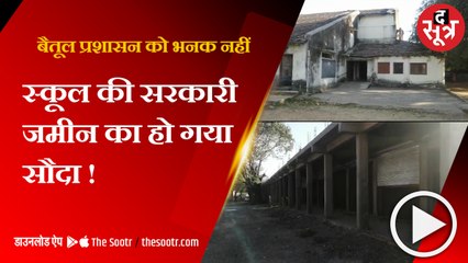 बैतूल में  शैक्षणिक संस्था के लिए दी गई सरकारी जमीन का हो गया सौदा