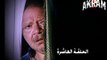 مسلسل عباس الابيض في اليوم الاسود الحلقة العاشرة