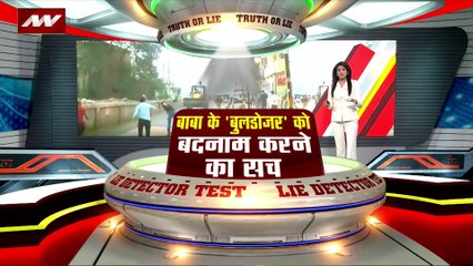 LIE DETECTOR TEST : बाबा के बुलडोजर को बदनाम करने का सच