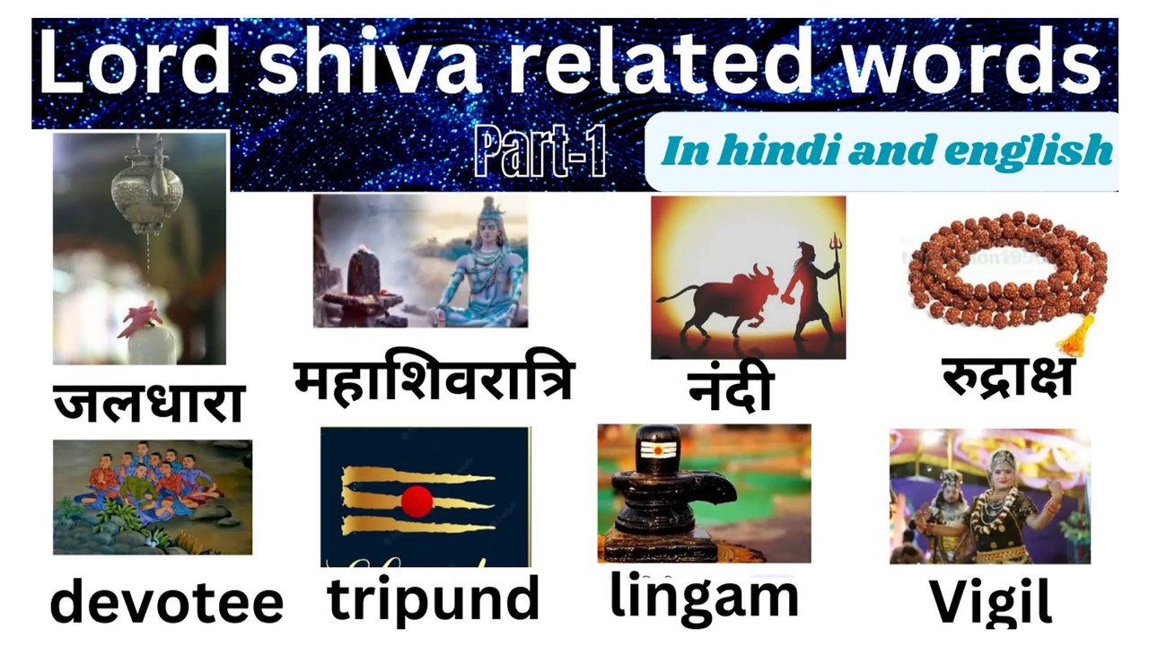 part-1/lord shiva related words in hindi &english/commean word meaning#sabdcosh#learn english#english