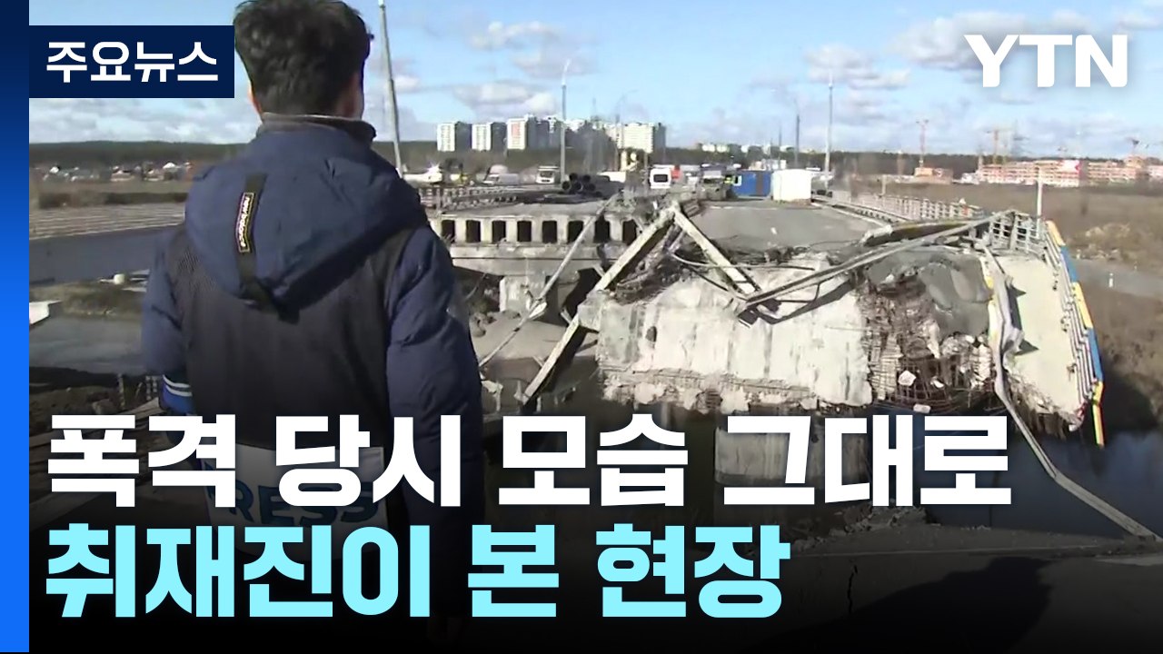 폭격당한 그때 그대로 방치..."빨리 복구됐으면" / YTN