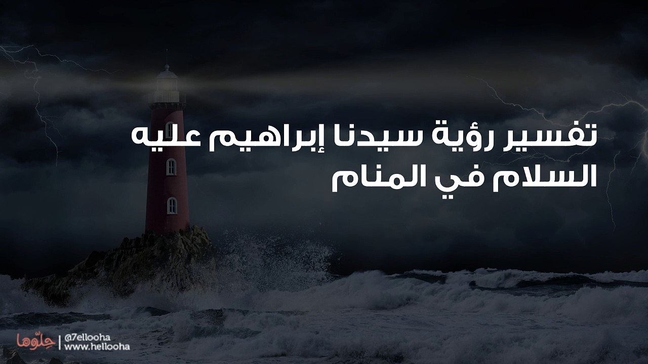 تفسير رؤية سيدنا إبراهيم عليه السلام في المنام